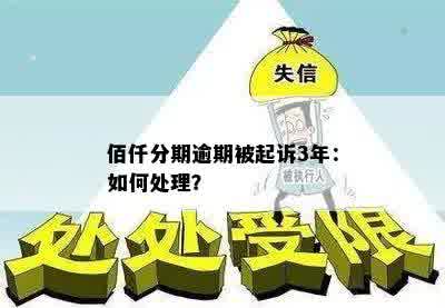 佰仟分期逾期被起诉3年：如何处理？