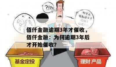 佰仟金融逾期3年才催收，佰仟金融：为何逾期3年后才开始催收？