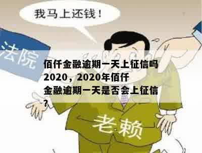 佰仟金融逾期一天上征信吗2020，2020年佰仟金融逾期一天是否会上征信？