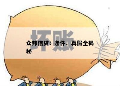 众邦信贷：条件、真假全揭秘