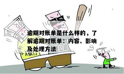 逾期对账单是什么样的，了解逾期对账单：内容、影响及处理方法