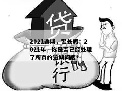 2021逾期，警长鸣：2021年，你是否已经处理了所有的逾期问题？