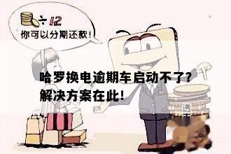 哈罗换电逾期车启动不了？解决方案在此！