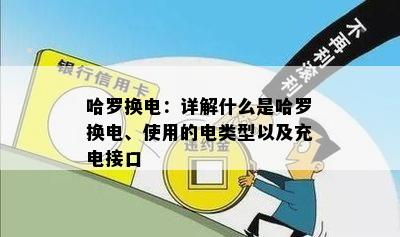 哈罗换电：详解什么是哈罗换电、使用的电类型以及充电接口