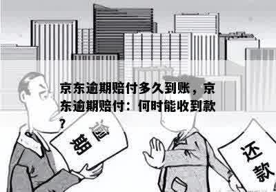 京东逾期赔付多久到账，京东逾期赔付：何时能收到款？