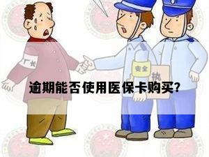 逾期能否使用医保卡购买？