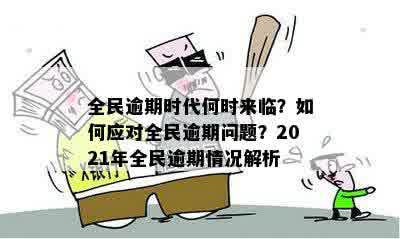 全民逾期时代何时来临？如何应对全民逾期问题？2021年全民逾期情况解析