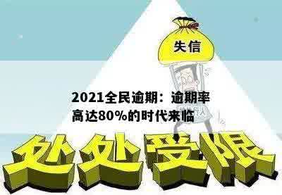 2021全民逾期：逾期率高达80%的时代来临