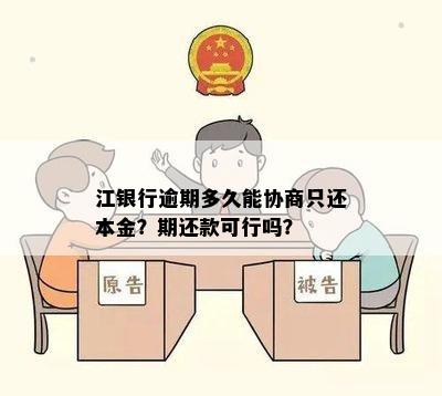 江银行逾期多久能协商只还本金？期还款可行吗？