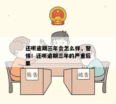 还呗逾期三年会怎么样，警惕！还呗逾期三年的严重后果