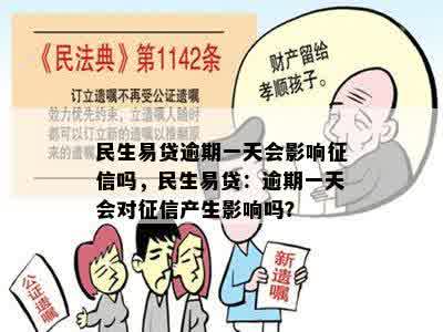 民生易贷逾期一天会影响征信吗，民生易贷：逾期一天会对征信产生影响吗？