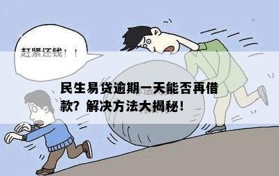 民生易贷逾期一天能否再借款？解决方法大揭秘！