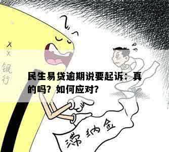 民生易贷逾期说要起诉：真的吗？如何应对？