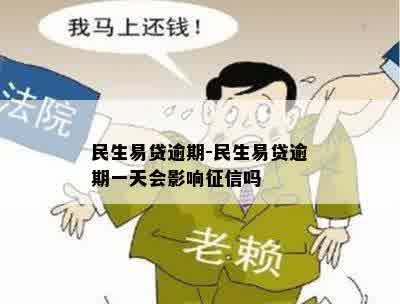 民生易贷逾期-民生易贷逾期一天会影响征信吗