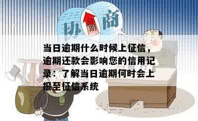 当日逾期什么时候上征信，逾期还款会影响您的信用记录：了解当日逾期何时会上报至征信系统