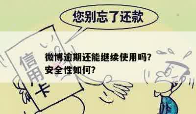 微博逾期还能继续使用吗？安全性如何？