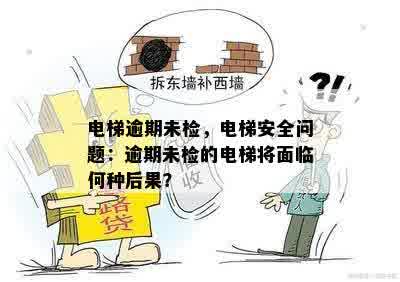 电梯逾期未检，电梯安全问题：逾期未检的电梯将面临何种后果？