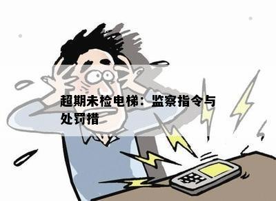 超期未检电梯：监察指令与处罚措