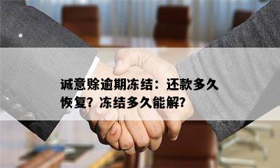 诚意赊逾期冻结：还款多久恢复？冻结多久能解？