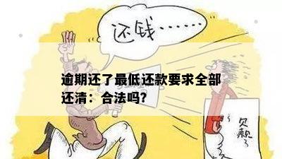 逾期还了更低还款要求全部还清：合法吗？