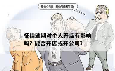 征信逾期对个人开店有影响吗？能否开店或开公司？