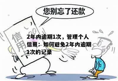 2年内逾期1次，管理个人信用：如何避免2年内逾期1次的记录