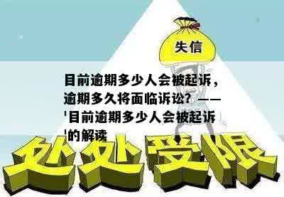 目前逾期多少人会被起诉，逾期多久将面临诉讼？——'目前逾期多少人会被起诉'的解读