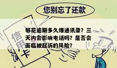 够花逾期多久爆通讯录？三天内会影响电话吗？是否会面临被起诉的风险？