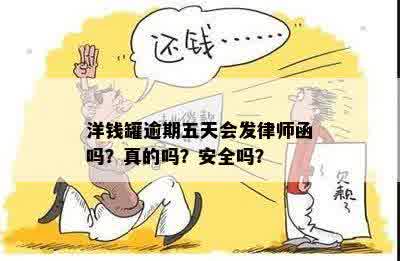 洋钱罐逾期五天会发律师函吗？真的吗？安全吗？