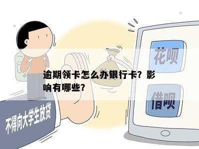 逾期领卡怎么办银行卡？影响有哪些？