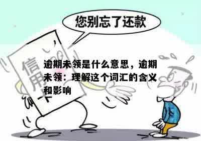 逾期未领是什么意思，逾期未领：理解这个词汇的含义和影响