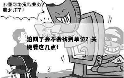 逾期了会不会找到单位？关键看这几点！