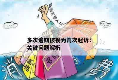 多次逾期被视为几次起诉：关键问题解析