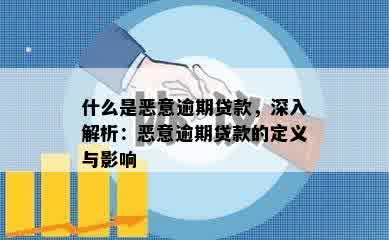 什么是恶意逾期贷款，深入解析：恶意逾期贷款的定义与影响