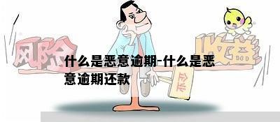 什么是恶意逾期-什么是恶意逾期还款