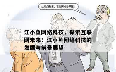 江小鱼网络科技，探索互联网未来：江小鱼网络科技的发展与前景展望