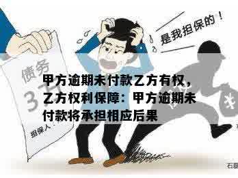 甲方逾期未付款乙方有权，乙方权利保障：甲方逾期未付款将承担相应后果