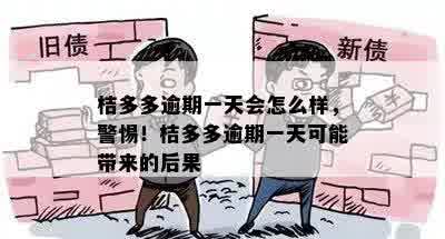 桔多多逾期一天会怎么样，警惕！桔多多逾期一天可能带来的后果