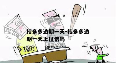 桔多多逾期一天-桔多多逾期一天上征信吗