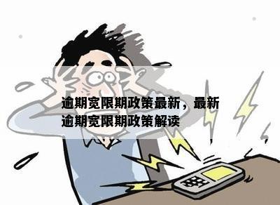 逾期宽限期政策最新，最新逾期宽限期政策解读