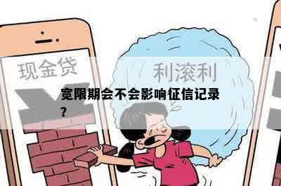 宽限期会不会影响征信记录？