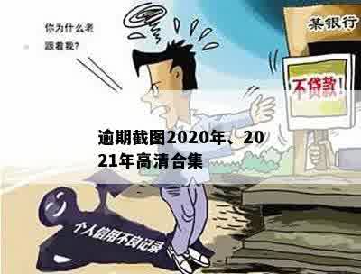 逾期截图2020年、2021年高清合集