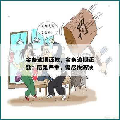 金条逾期还款，金条逾期还款：后果严重，需尽快解决