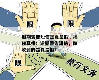 逾期警告短信是真是假，揭秘真相：逾期警告短信，你收到的是真是假？