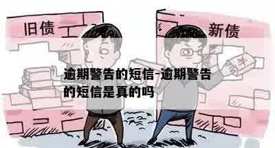 逾期警告的短信-逾期警告的短信是真的吗