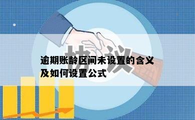 逾期账龄区间未设置的含义及如何设置公式