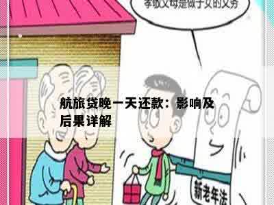 航旅贷晚一天还款：影响及后果详解