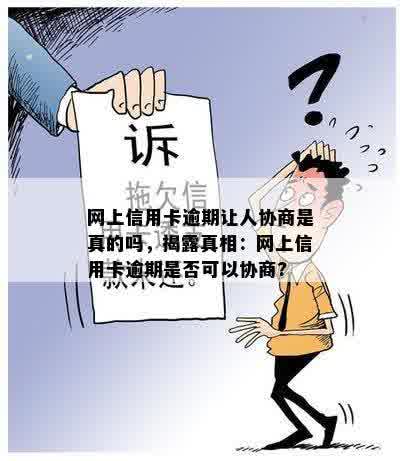 网上信用卡逾期让人协商是真的吗，揭露真相：网上信用卡逾期是否可以协商?