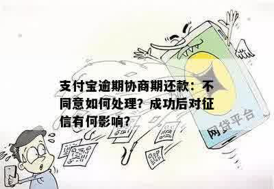 支付宝逾期协商期还款：不同意如何处理？成功后对征信有何影响？