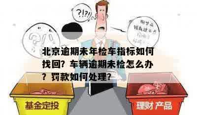 北京逾期未年检车指标如何找回？车辆逾期未检怎么办？罚款如何处理？